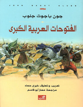 الفتوحات العربية الكبرى الفتوحات العربية الكبرى